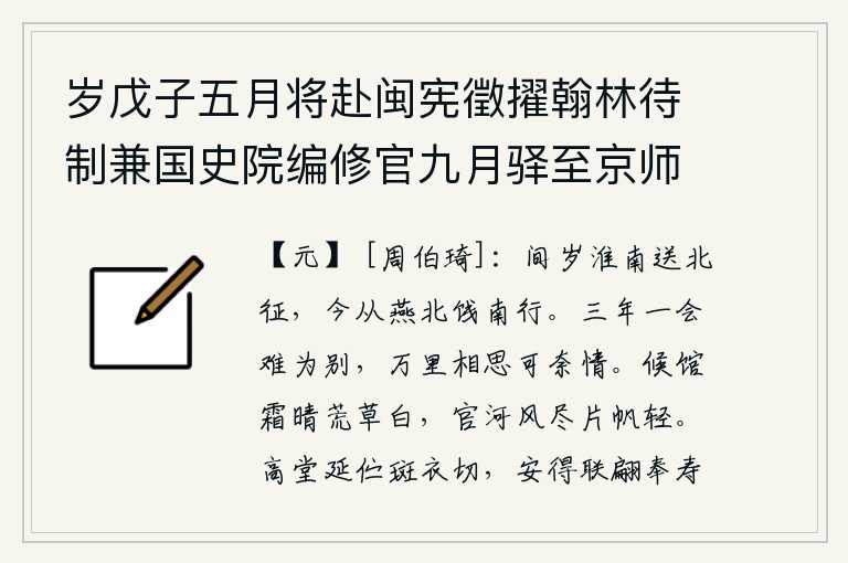 岁戊子五月将赴闽宪徵擢翰林待制兼国史院编修官九月驿至京师送季长弟之任山南宣慰照磨二首