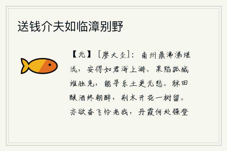 送钱介夫如临漳别野，南方的江山动荡不安,令人痛哭流涕,怎么能像你这样在海上遨游呢?如果敌人真的攻陷了孤城,谁能够幸免于难呢?只要能找到一块安乐的地方,就更没有什么忧愁了。在秫田里酿