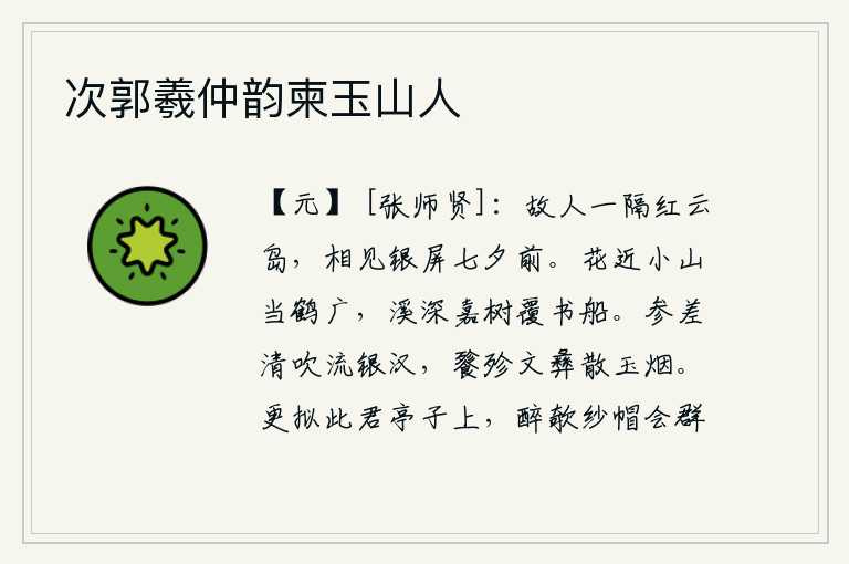 次郭羲仲韵柬玉山人，与老朋友隔着遥远的红云岛,在七夕那天银屏前再次相见。花儿靠近小山,山峰像仙鹤一样宽阔;溪水深处,美丽的树木遮盖了行书的船只。清脆的笛声缓缓地流向银河,像饕餮一样