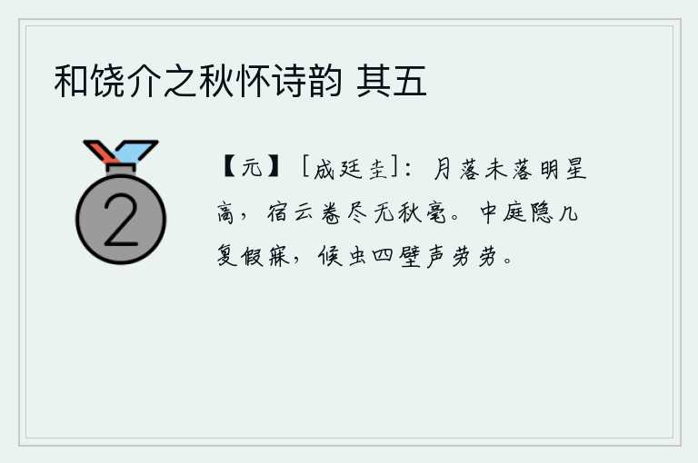 和饶介之秋怀诗韵 其五，月亮还没有落下,明星也高挂在天上,夜空中的云彩被卷起,没有一丝一毫的秋色。躺在庭院中靠着几案睡觉,四周墙壁上传来虫鸣声劳劳。