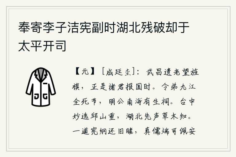 奉寄李子洁宪副时湖北残破却于太平开司,武昌的遗老盼望着朝廷的旌旗,现在正是各位将士报效国家的时候啊!你的弟弟在九江为国捐躯保全了气节,明公您在南海有生祠供奉着你。太華山美妙地选拔人才,湖北的草木最先