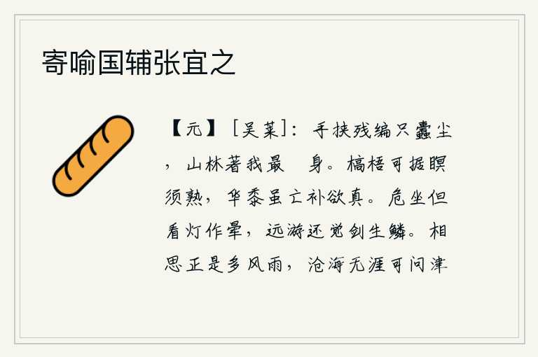 寄喻国辅张宜之，手里拿着破旧的丝织品,身上沾满了污秽的尘土,深山老林把我当作最悠闲的身体。已经枯萎的梧桐树,可以依靠在枕边睡觉,等到它熟了再栽种。即使没有鲜艳的黍子,也应该补上