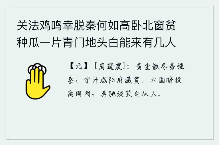 关法鸡鸣幸脱秦何如高卧北窗贫种瓜一片青门地头白能来有几人 其六