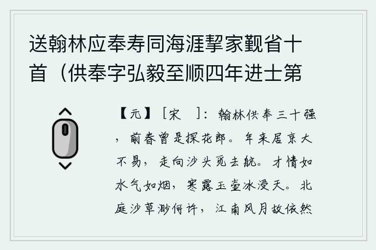 送翰林应奉寿同海涯挈家觐省十首（供奉字弘毅至顺四年进士第二名辉和尔人自号清冰玉壶登第时寓居蓬莱真境），我在翰林院供职三十多天,前一年春天我曾经做过探花郎。一年来住在京城实在不易,只好奔向沙漠边上寻找船只。你的才情如水,气息如烟,像玉壶中的露珠一样晶莹透亮,就像浸