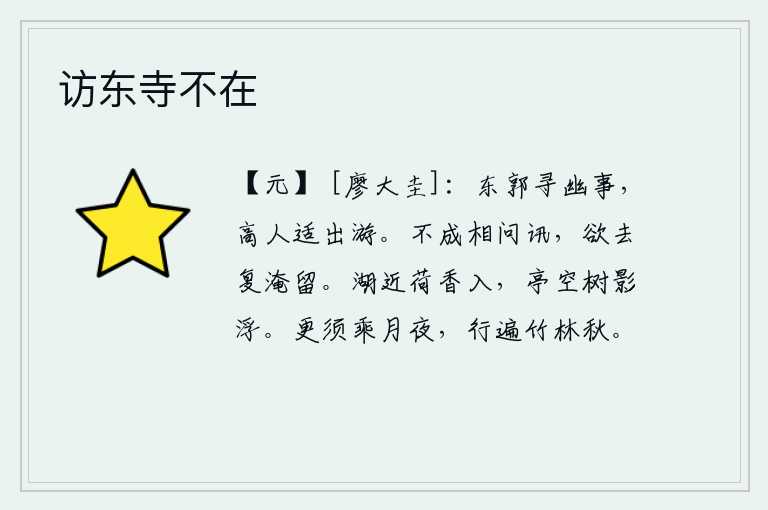 访东寺不在，到东城去寻访隐逸之事,高人恰好出来游玩。没有来得及向你打听一下情况,想要离去又迟迟不肯离去。湖水近在眼前,荷花的香味扑鼻而来。亭子空空荡荡,只有树影漂浮在空中。
