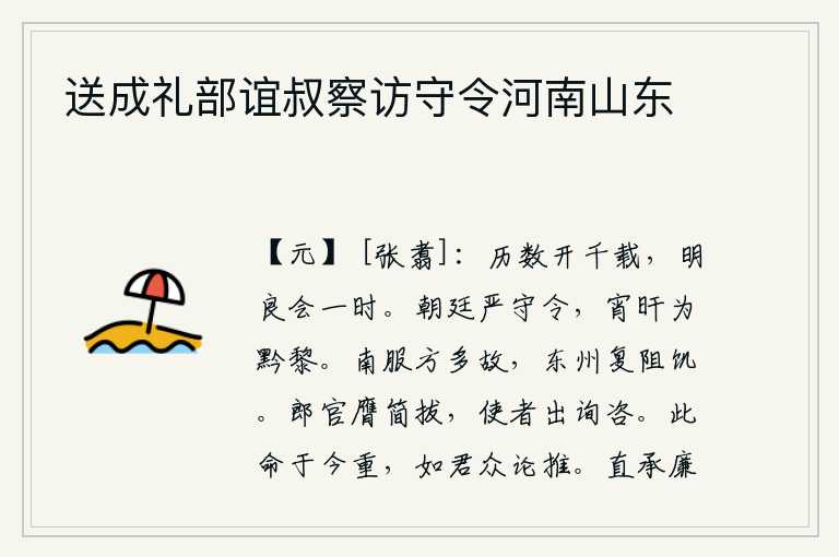 送成礼部谊叔察访守令河南山东，时光的流逝将延续千年,英明贤良的君主在同一时代相会。朝廷严明的守卫和法令,他们日夜辛劳地为老百姓操劳。南方地区正闹战乱,东部各州又遭受饥荒的阻隔。郎官接受朝廷的