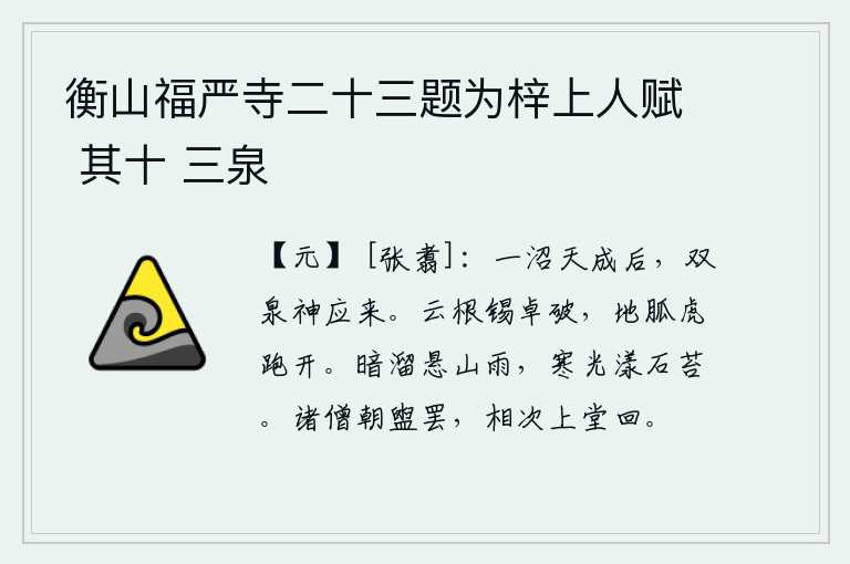 衡山福严寺二十三题为梓上人赋 其十 三泉
