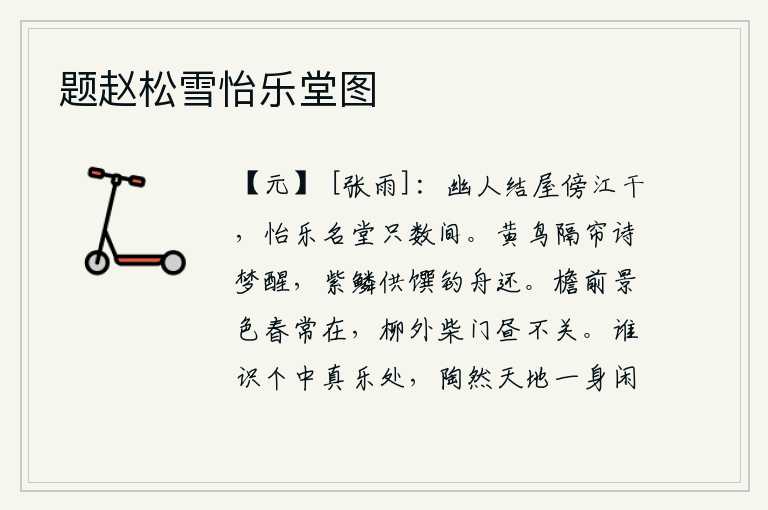 题赵松雪怡乐堂图