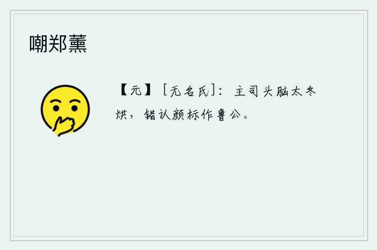 嘲郑薰，主考官的头脑在太冬里烘烤,错认颜标为鲁公。