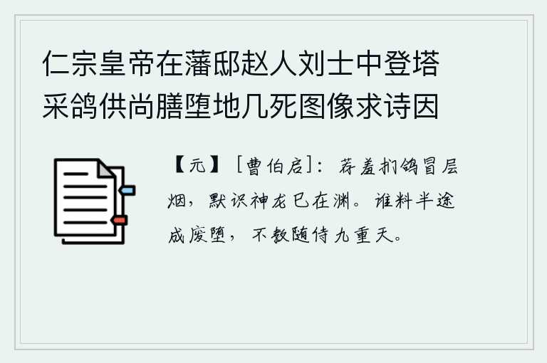 仁宗皇帝在藩邸赵人刘士中登塔采鸽供尚膳堕地几死图像求诗因书二绝于后 其一