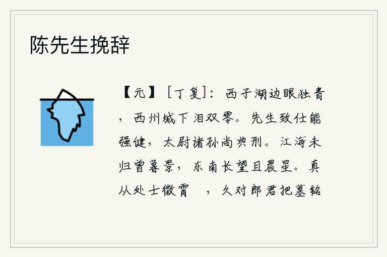 陈先生挽辞，独自站在西子湖边,眼泪默默地流淌。在西州城下,不由得两行热泪零落。先生辞官后身体依然强健,太尉的孙子们还崇尚典章刑法。我独自漂泊在江海之中,一直到日暮时分才归来