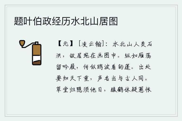 题叶伯政经历水北山居图