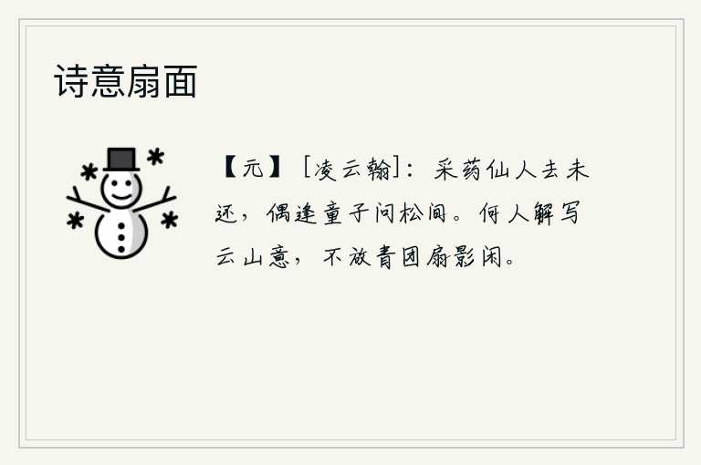 诗意扇面，采药的仙人离去还没有回来,偶然遇到一个童子向他打听松树间的事。有谁能够描绘出云山的意境,不让青团扇的影子在空中悠闲地移动。