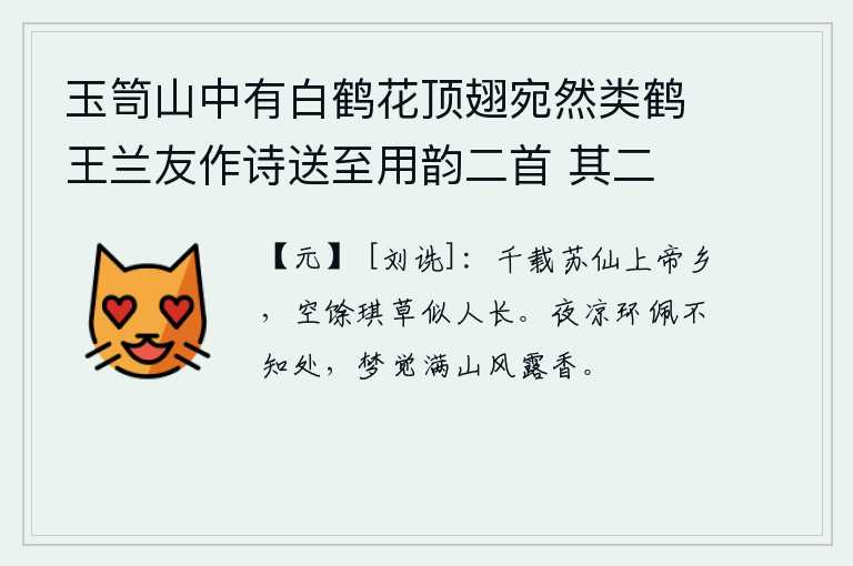 玉笥山中有白鹤花顶翅宛然类鹤王兰友作诗送至用韵二首 其二
