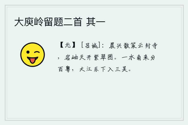 大庾岭留题二首 其一
