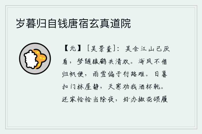 岁暮归自钱唐宿玄真道院