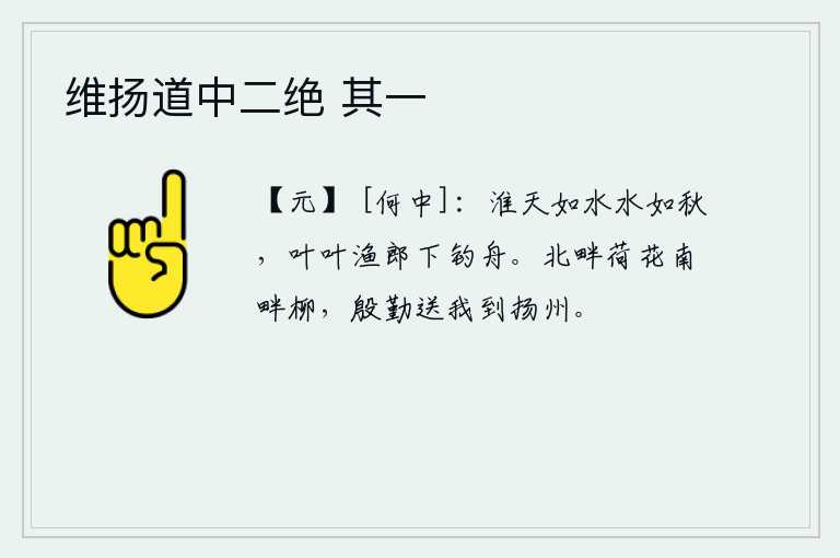 维扬道中二绝 其一，清澈明净的淮河水好似秋天,一叶扁舟荡漾在碧波之中。渔翁啊,你快下船吧!北边的荷花和南边的杨柳,殷勤地送我到扬州去。