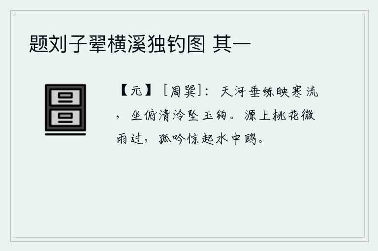 题刘子翚横溪独钓图 其一，银河如白色的白练,倒映在寒冷的江流之中。我低头俯首,只觉清凉之气从玉钩上坠落下来。春雨过后,桃花源上微风徐徐吹过。我独自吟诗,惊醒了水中的鸥鸟。