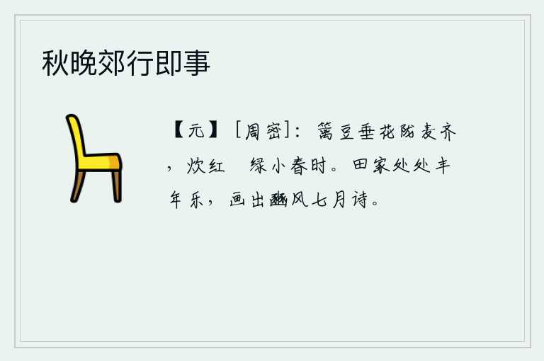秋晚郊行即事，篱笆边的豆子垂下鲜艳的花朵,田陇间的麦子也都长得齐整。炊烟袅袅,炊具绿油油的,正是小春时节。农家处处都是丰收的年景,我画出来了《豳风·七月》这首诗。