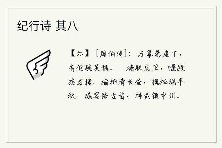 纪行诗 其八,层层云幕笼罩在悬崖之下,高低起伏,一片稀疏又稠密的景象。围墙连接着虎卫,帷帐和宫殿连接着龙楼。榆树和柳树在白天里显得格外清幽,槐树和松树在早秋时节飒飒作响。汉代