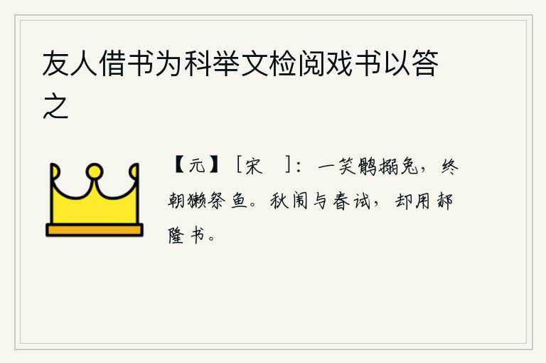 友人借书为科举文检阅戏书以答之