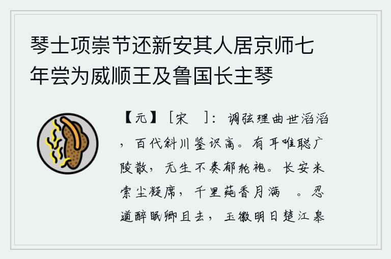琴士项崇节还新安其人居京师七年尝为威顺王及鲁国长主琴,《斜川》的音调和曲调是当世流传不息的巨流,百代相传下来的《斜川》乐器的鉴别能力是很高的。我有耳朵只听得广陵散,一生没有不弹奏郁轮袍的乐曲的。从长安赶来米,路上的