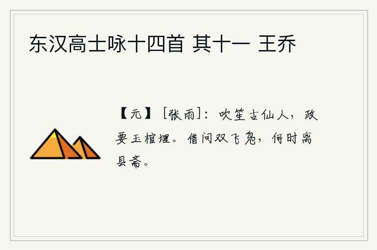 东汉高士咏十四首 其十一 王乔，古老的吹笙仙人,现在正需要用玉石做成棺材来埋葬。请问那双飞的野鸭子,什么时候才能离开县衙去斋戒呢?