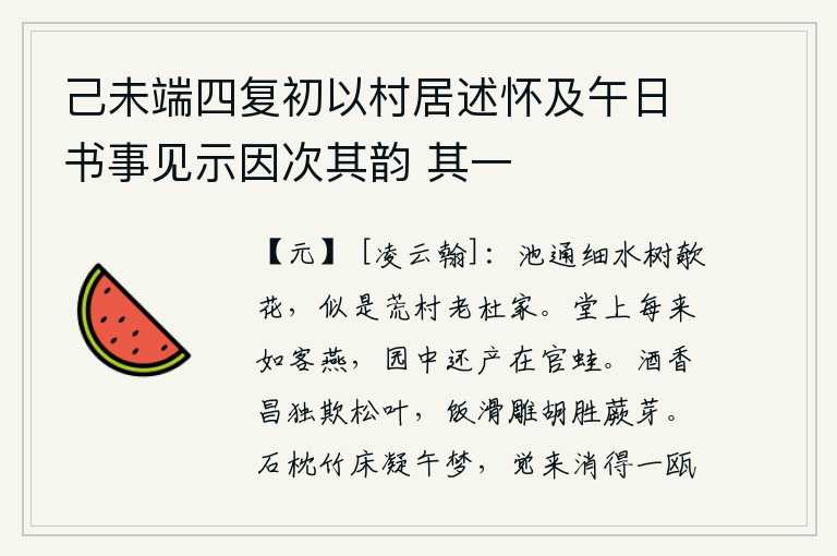 己未端四复初以村居述怀及午日书事见示因次其韵 其一,小池塘水流不息,树上开着倾斜的花朵,好似是荒凉的村庄里老杜的家。官府的厅堂上燕子总是飞来飞去,好像是外来的燕子一样;园子里还生长着被授予官职的青蛙。酒的香气独自