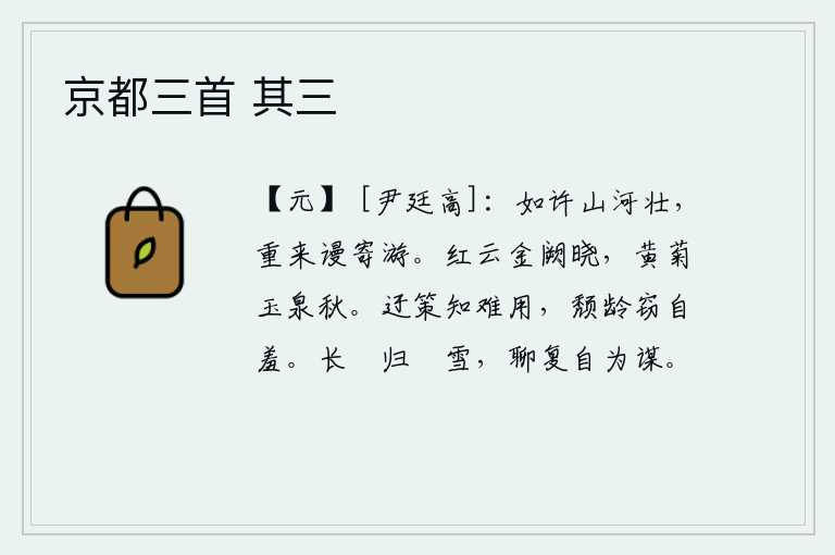 京都三首 其三,像这样辽阔的山河多么雄伟壮观,我再次来到这里白白地寄去游览。拂晓时分,金銮殿上红云密布,天色已近拂晓。玉泉宫中菊花盛开,一片清秋景象。我知道迂腐的计策是难以采用