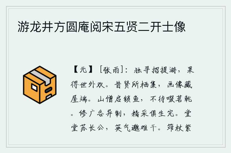 游龙井方圆庵阅宋五贤二开士像,独自寻找招提山去遨游,果然得到了超尘脱俗的快乐。古时候贤人曾居住的地方,他们的画像藏在房屋顶端。山中僧人打开锁链捕捉鱼儿,不等茶叶干了就开始采摘。《诗经》的修养