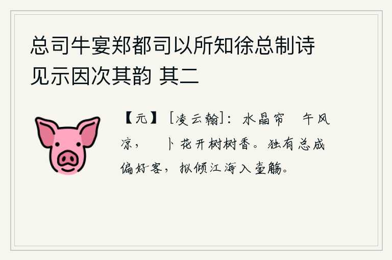 总司牛宴郑都司以所知徐总制诗见示因次其韵 其二，水晶帘卷起,午间微风吹来阵阵凉意;薝卜花开满了树林,散发出阵阵清香。只有我这个总成最偏爱的客人,打算把江海的财富倾倒在壶觞之中。