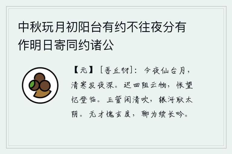 中秋玩月初阳台有约不往夜分有作明日寄同约诸公，今夜仙台月亮当空悬挂,清冷的夜晚更显得格外幽深。徘徊不前被云雾缭绕所阻,怅然地望着远方想起了登临之时。玉制的乐器悠闲地吹奏着清脆悦耳的乐曲,银河高高地悬挂在太阴