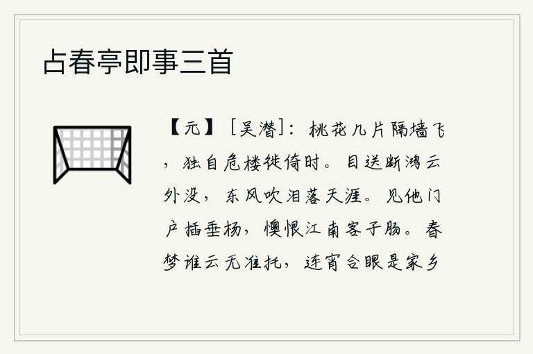 占春亭即事三首，几片桃花隔着墙远远地飞舞,我独自一人在高楼上徘徊不前。目送着那飞向远方的鸿雁,只见它在云端消失了。东风吹来,使我伤心的泪水洒落在天涯。看到他家门前长满了垂杨,不