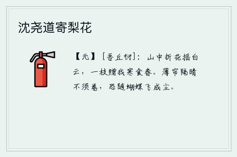 沈尧道寄梨花，山中有人在山上摘下鲜花,轻轻摇动着白云,把一枝送给我作为寒食节的春景。薄薄的帘子隔着晴天不需卷起,只怕随着蝴蝶飞走会落满灰尘。