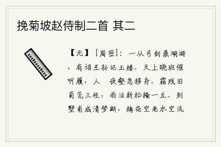 挽菊坡赵侍制二首 其二,我一开始就带着弓箭去鼎湖游玩,皇帝下诏书让王孙们记住我在玉楼。天上拂晓时分,我催促叔父早点走路,趁着夜深人静,忽然把小船移到水边。秋霜摧残了旧日的菊花,使路旁的