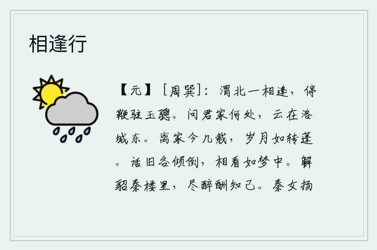 相逢行，在渭水北岸与你相遇,停下马鞭停下骢马。有人问他你家在什么地方?他说:在洛阳城的东面。离开家已经有好几年了,岁月就像那蓬草一样容易地转动。话说完各自倾倒在地,彼此