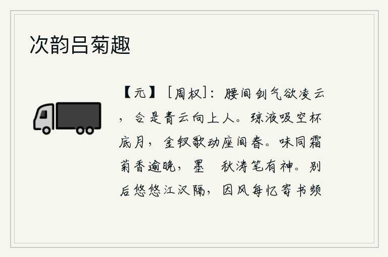 次韵吕菊趣，腰间佩带的宝剑威武雄壮,直冲云霄,那青云般的宝剑将要飞上天去助人。清澈的泉水吸吮着杯中的明月,金钗女子唱出的歌声在座位间回荡。秋菊的清香比霜菊还要晚,用秋涛卷起