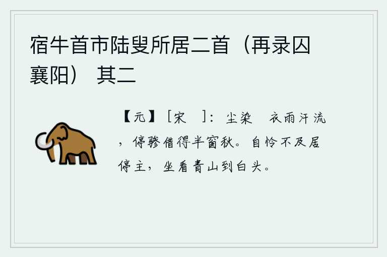 宿牛首市陆叟所居二首（再录囚襄阳） 其二