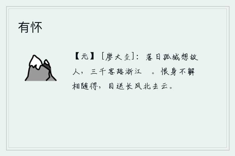有怀，夕阳西下,孤零零的杭州城令人思念不已;漫漫三千多客路,一直通向浙江那遥远的地方。遗憾的是自己不懂得与你相随共患难,只能目送着长风向北飘去的白云。