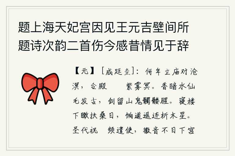 题上海天妃宫因见王元吉壁间所题诗次韵二首伤今感昔情见于辞 其二,是什么时代建立的宗庙面对着沧海桑田呢?如今整个宫殿都笼罩在朦胧的紫雾之中,一片昏暗。水仙的毛发已经很古老了,宝剑留下的只是山鬼的骷髅而已。从寝楼下俯瞰扶桑山的太