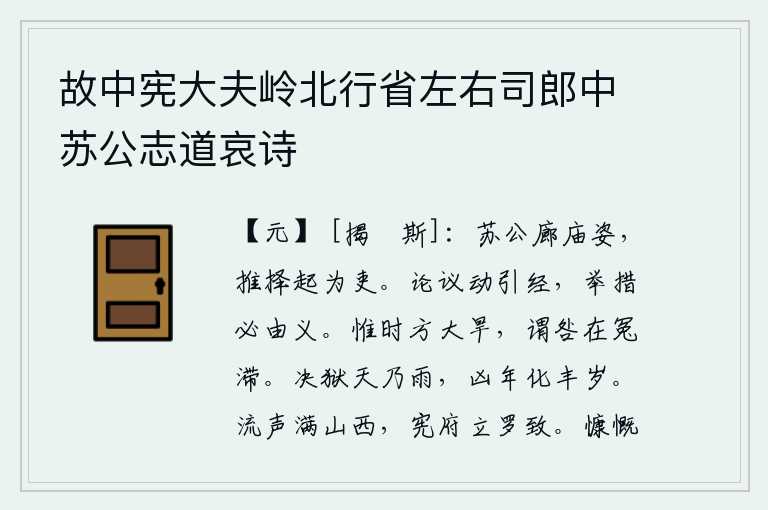 故中宪大夫岭北行省左右司郎中苏公志道哀诗
