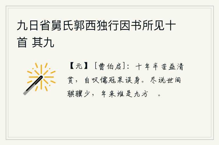 九日省舅氏郭西独行因书所见十首 其九