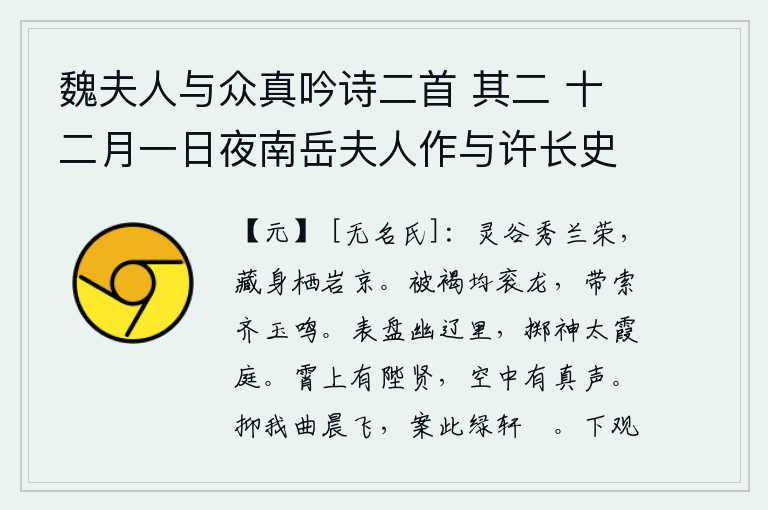 魏夫人与众真吟诗二首 其二 十二月一日夜南岳夫人作与许长史，幽静的山谷里兰花开得正艳,隐藏身子就住在岩京。身穿粗布短衣就像衮衣上绣着的龙形图案,腰间的绳子像玉石般轻轻地敲击。你盘桓在辽阔的原野上,把精神投入太空的庭院中。