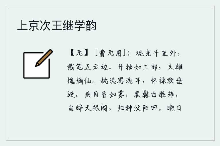 上京次王继学韵