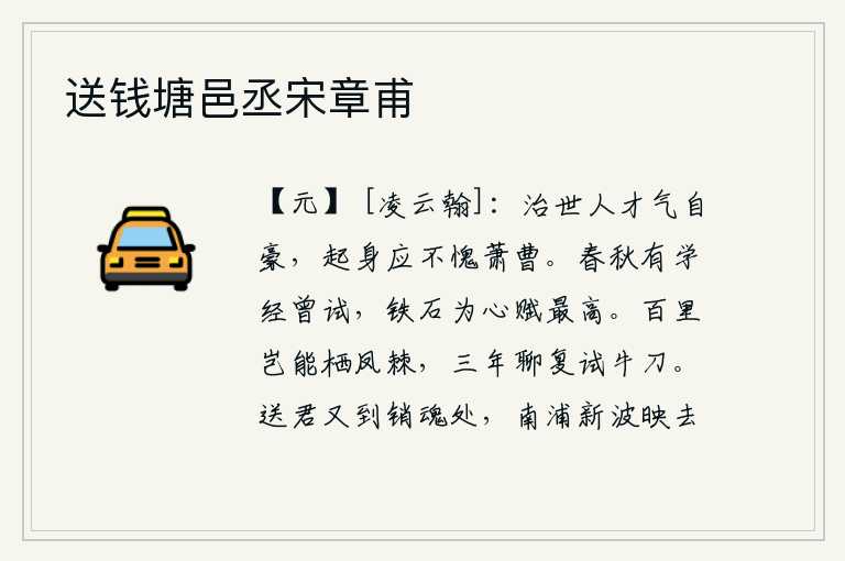 送钱塘邑丞宋章甫，在太平盛世,人才济济,气概豪迈,即使是萧何、曹参那样的贤达之人,也决不会感到惭愧。春秋时期,我曾参加考试学习经书,考中了《铁石为心赋》第一名。身处百里之外,怎能