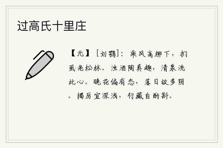 过高氏十里庄，我乘着风从柳树下走下来,在松林中摸着虱子直到老去。浊酒可以陶冶人的真趣,清澈的泉水可以洗涤我的心。傍晚时分,花儿显得特别有姿态,落日的余晖下,花儿总是多阴。举起