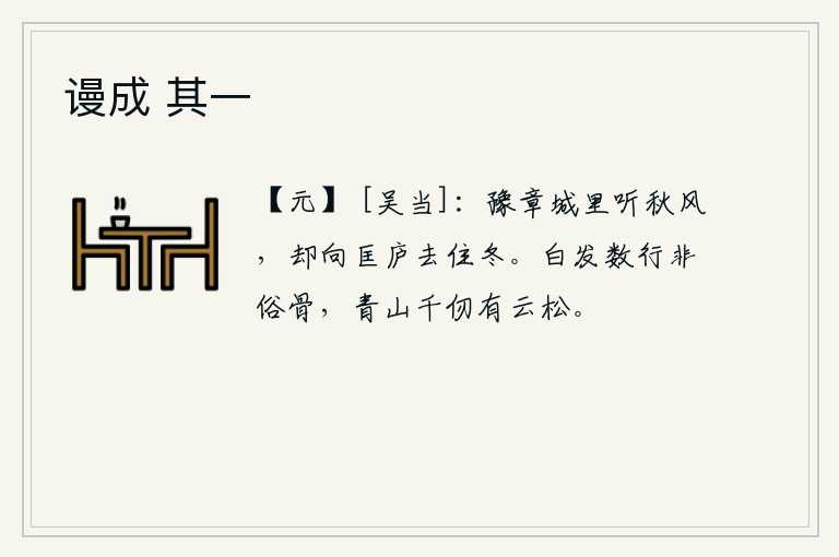 谩成 其一，在豫章城里听到秋风,却要到匡庐去住下冬天。有几行白发,却不是凡夫俗子所能比拟的骨相,千仞高的青山上还生长着高耸入云的松树。