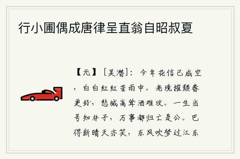 行小圃偶成唐律呈直翁自昭叔夏，今年的花信已经成空,白白的花瓣苦苦地在细雨中飘落。年老体衰的境地春光更美,愁城高耸入云酒也难以攻下。一个人活在世上应该说“知非子”,但万事都归结到“公”这个位置