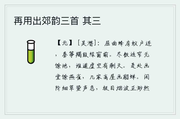 再用出郊韵三首 其三，弯弯曲曲的蜂房和蚂蚁一样的门户相连,绿窗前传来秦筝羯鼓的声音。都认为狭窄无边无际没有余地,谁还说虚空有余天。这个地方的画堂上还留着燕子和麻雀,有几户人家的高楼上