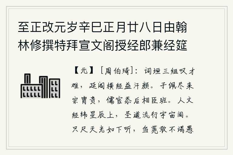 至正改元岁辛巳正月廿八日由翰林修撰特拜宣文阁授经郎兼经筵作,《词垣》三部诗人感叹才华难得,在延阁横经中更觉汗颜易老。孔子的子孙都已显贵,儒生的官职却愧列在宰相的班列。儒家学说传播于天上星辰之上,圣人之道流传于宇宙之间。只
